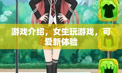 女生專屬！解鎖游戲新體驗(yàn)，盡享可愛樂趣