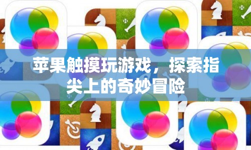 指尖上的奇妙冒險，蘋果觸摸玩游戲