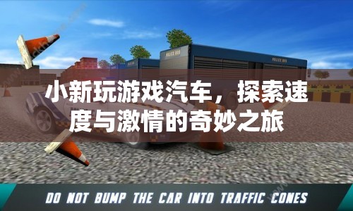 探索速度與激情，小新玩游戲汽車奇妙之旅