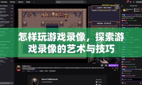 探索游戲錄像的藝術(shù)與技巧，如何玩轉(zhuǎn)游戲錄像