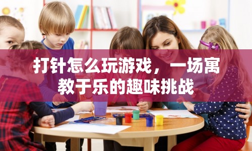 寓教于樂，打針游戲挑戰(zhàn)，讓學習變得有趣！