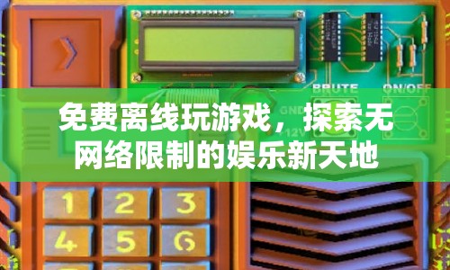 無網(wǎng)絡(luò)限制！免費(fèi)離線游戲探索新天地
