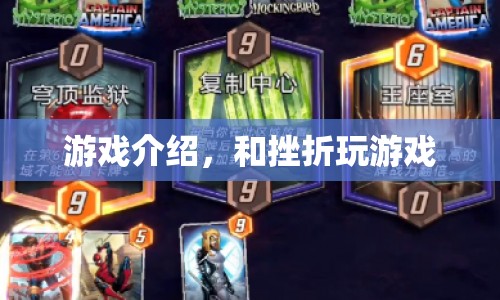 與挫折共舞，游戲介紹與心理挑戰(zhàn)