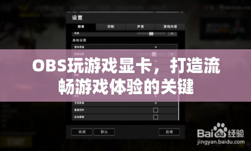 OBS游戲顯卡，打造流暢游戲體驗的利器