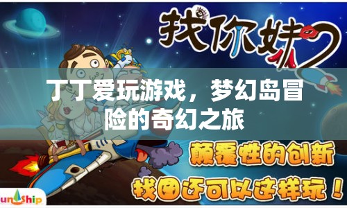 夢(mèng)幻島冒險(xiǎn)，丁丁的奇幻之旅