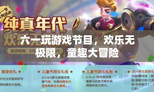 六一童趣大冒險，歡樂無極限的冒險游戲