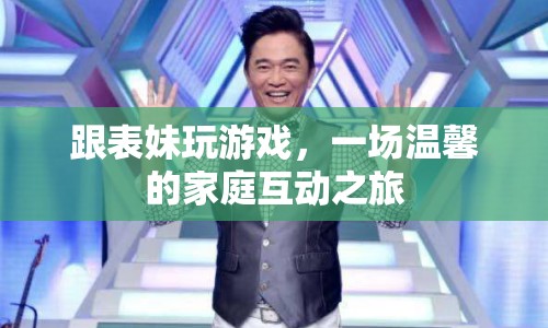 溫馨家庭互動，與表妹共玩游戲的歡樂時光