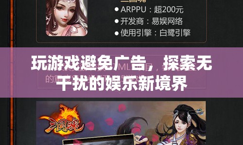 探索無(wú)干擾的娛樂(lè)新境界，玩游戲如何避免廣告干擾