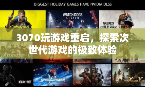 探索次世代游戲極致體驗(yàn)，3070顯卡玩游戲重啟問題解析