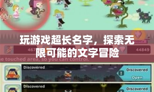 探索無(wú)限可能的文字冒險(xiǎn)，超長(zhǎng)名字游戲