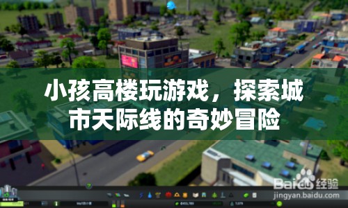 小孩高空探險(xiǎn)，城市天際線的奇妙冒險(xiǎn)