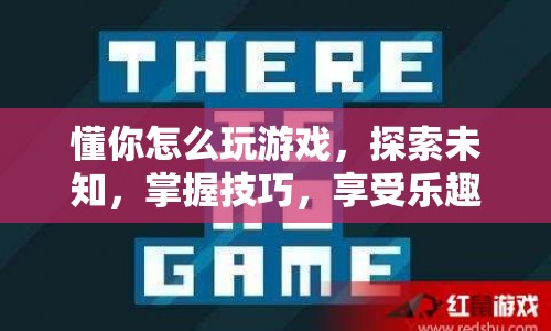 探索游戲世界，掌握技巧，享受樂趣
