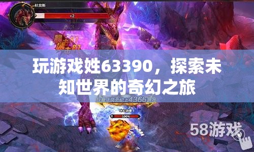 探索未知世界的奇幻之旅，63390號(hào)游戲帶你啟程