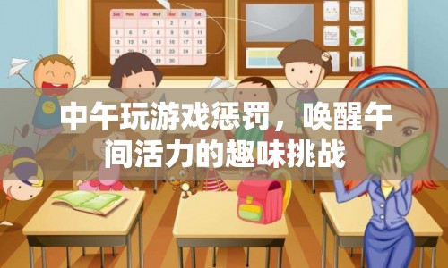 午間游戲懲罰，喚醒活力的趣味挑戰(zhàn)