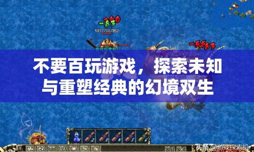 幻境雙生，探索未知與重塑經(jīng)典