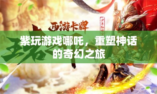 重塑神話，哪吒的奇幻游戲之旅