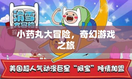 小藥丸大冒險，奇幻游戲之旅