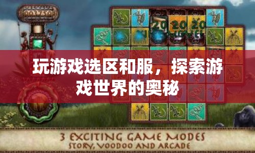 探索游戲世界的奧秘，選擇區(qū)和服，開(kāi)啟你的游戲之旅
