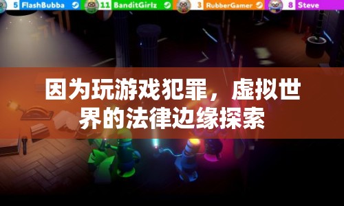 虛擬世界法律邊緣，玩游戲是否犯罪？