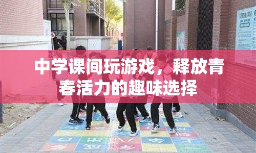 中學課間，釋放青春活力的趣味選擇