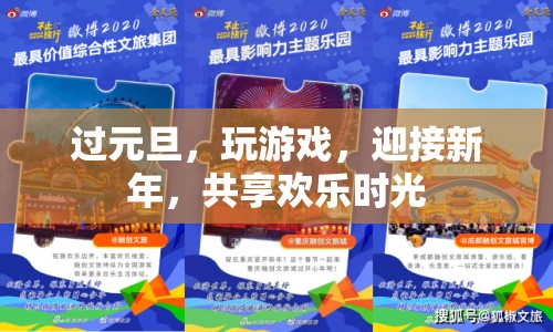 元旦歡樂游戲，共迎新年到來