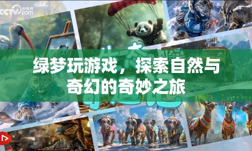 綠夢玩游戲，探索自然與奇幻的奇妙之旅