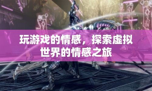 探索虛擬世界的情感之旅，游戲如何影響我們的情感