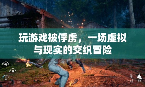虛擬游戲里的俘虜，現(xiàn)實(shí)與虛擬的冒險(xiǎn)交織