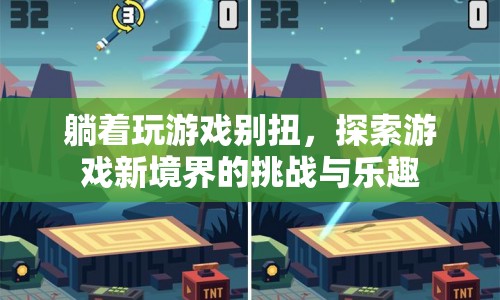 躺著玩游戲，探索新境界的挑戰(zhàn)與樂趣