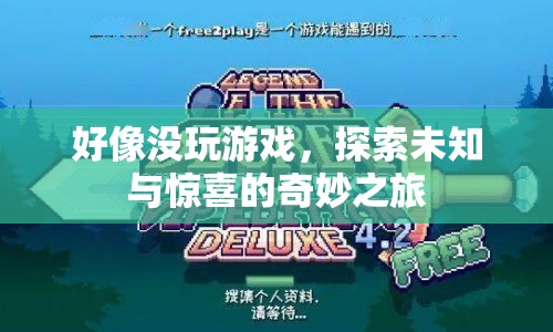 探索未知與驚喜的奇妙之旅