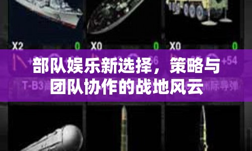 戰(zhàn)地風云，部隊娛樂新選擇，策略與團隊協(xié)作的完美結(jié)合