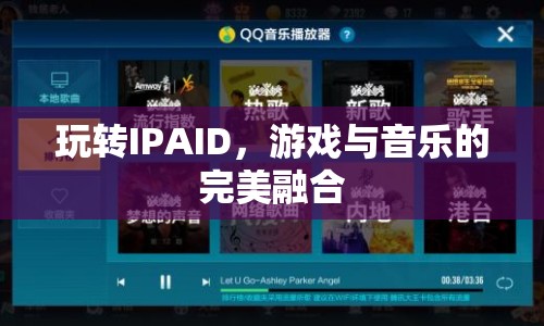 玩轉(zhuǎn)IPAID，游戲與音樂的完美融合體驗