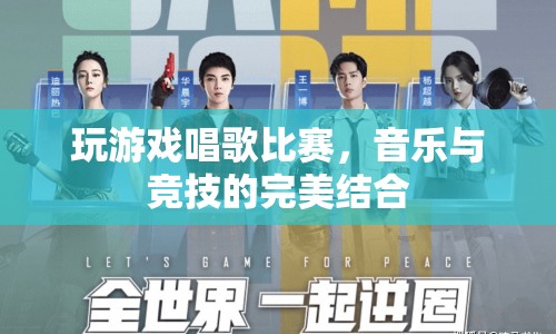 音樂與競技的碰撞，玩游戲唱歌比賽