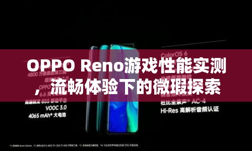 OPPO Reno游戲性能實測，流暢體驗下的微瑕探索