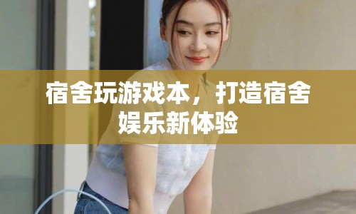 宿舍游戲筆記本，打造全新娛樂體驗(yàn)