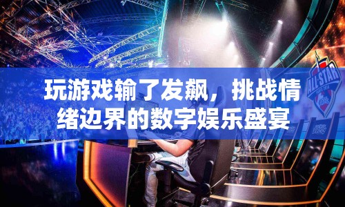 玩家情緒失控，數(shù)字娛樂盛宴挑戰(zhàn)情緒邊界