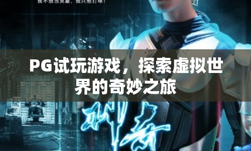 探索虛擬世界的奇妙之旅，PG試玩游戲