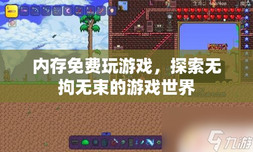 無拘無束，內(nèi)存免費玩游戲時代來臨！