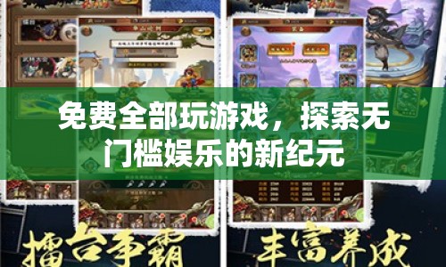 無(wú)門(mén)檻娛樂(lè)時(shí)代，免費(fèi)暢玩，探索游戲新紀(jì)元