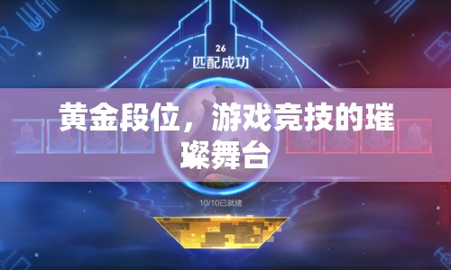 黃金段位，游戲競技的璀璨舞臺