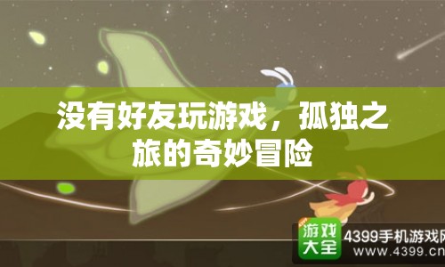 孤獨(dú)之旅，無友游戲，奇妙冒險