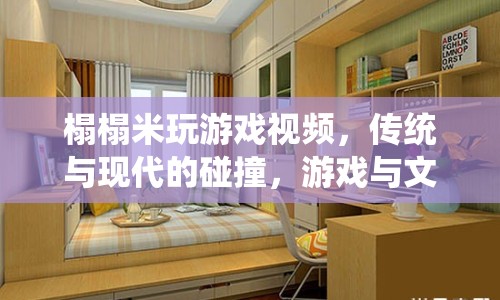 榻榻米上的游戲文化，傳統(tǒng)與現(xiàn)代的碰撞與融合