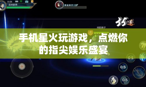 指尖娛樂盛宴，手機(jī)星火玩游戲