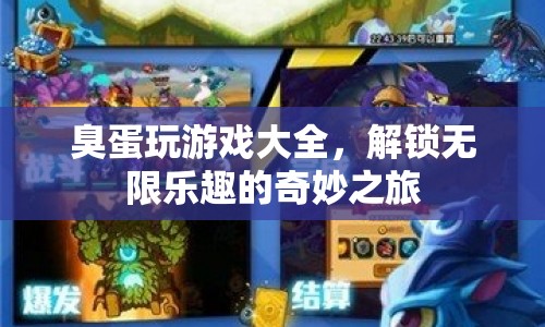 臭蛋的無限游戲之旅，解鎖樂趣的奇妙冒險