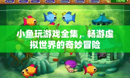 小魚玩游戲全集，暢游虛擬世界的奇妙冒險