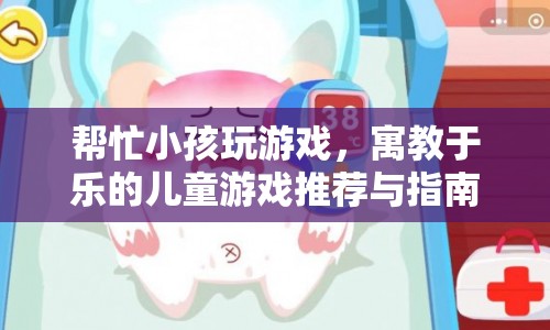 寓教于樂的兒童游戲推薦與指南，讓孩子在游戲中快樂成長