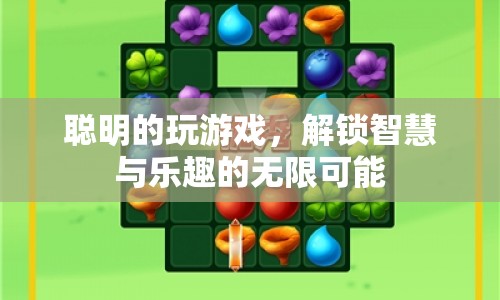 解鎖智慧與樂(lè)趣，聰明玩游戲的無(wú)限可能