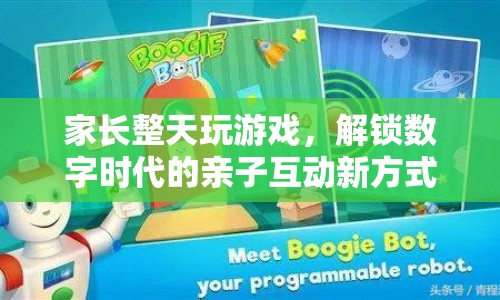 家長(zhǎng)沉迷游戲，如何解鎖數(shù)字時(shí)代的親子互動(dòng)新方式？