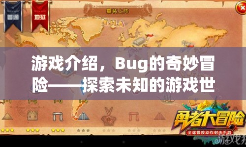 Bug的奇妙冒險，探索未知的游戲世界