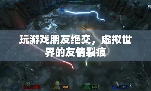 虛擬友情破裂，游戲引發(fā)朋友絕交